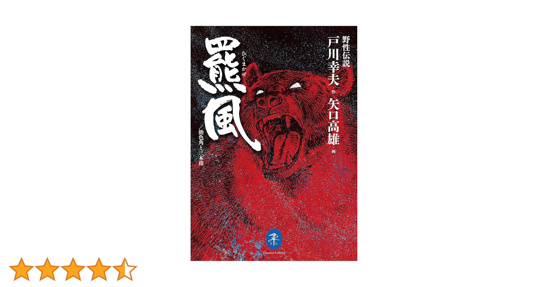 Amazon.co.jp: ヤマケイ文庫 野性伝説 羆風／飴色角と三本指